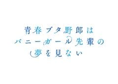 Seishun Buta Yarou wa Bunny Girl Senpai no Yume wo Minai